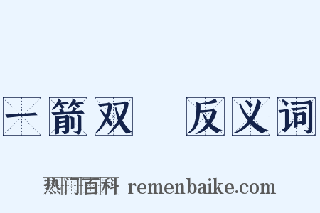 一箭双鵰反义词是什么意思的图片